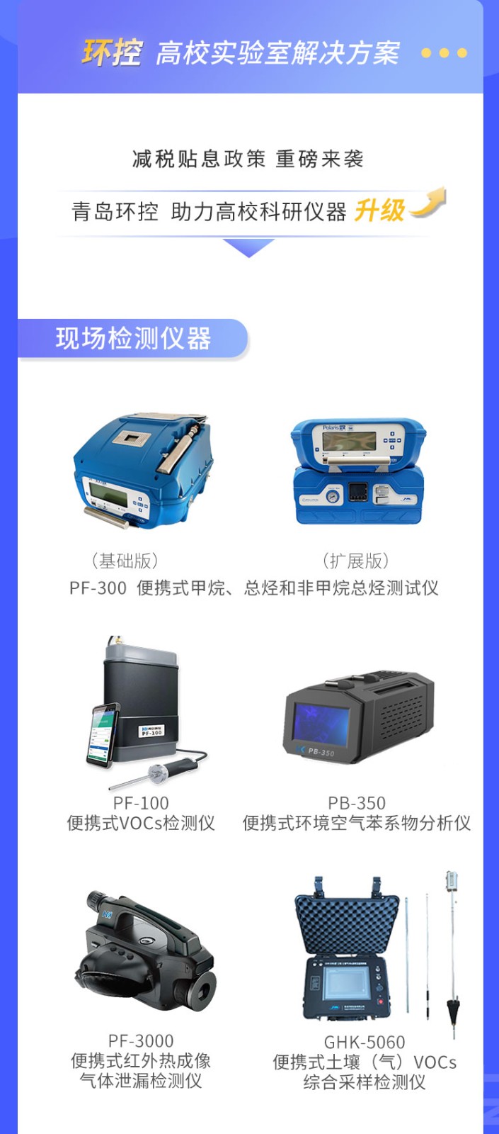 青島環(huán)控助力高?？蒲性O(shè)備升級(jí)