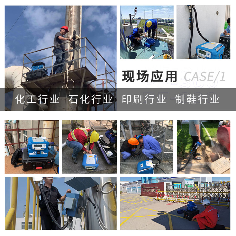 PF-300便攜式總烴、甲烷和非甲烷總烴測(cè)定儀現(xiàn)場(chǎng)應(yīng)用