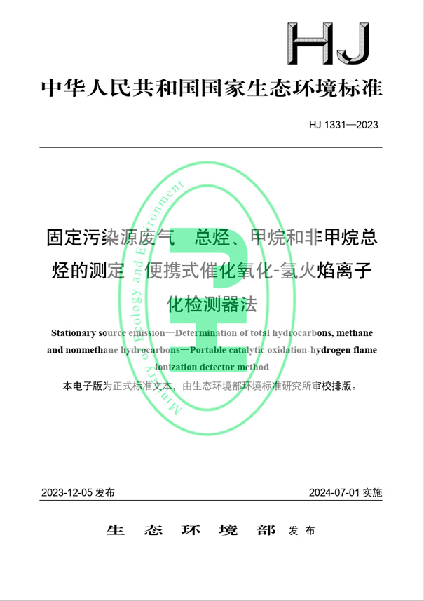 《固定污染源廢氣 總烴、甲烷和非甲烷總烴的測(cè)定 便攜式催化氧化-氫火焰離子化檢測(cè)器法》（HJ 1331-2023）
