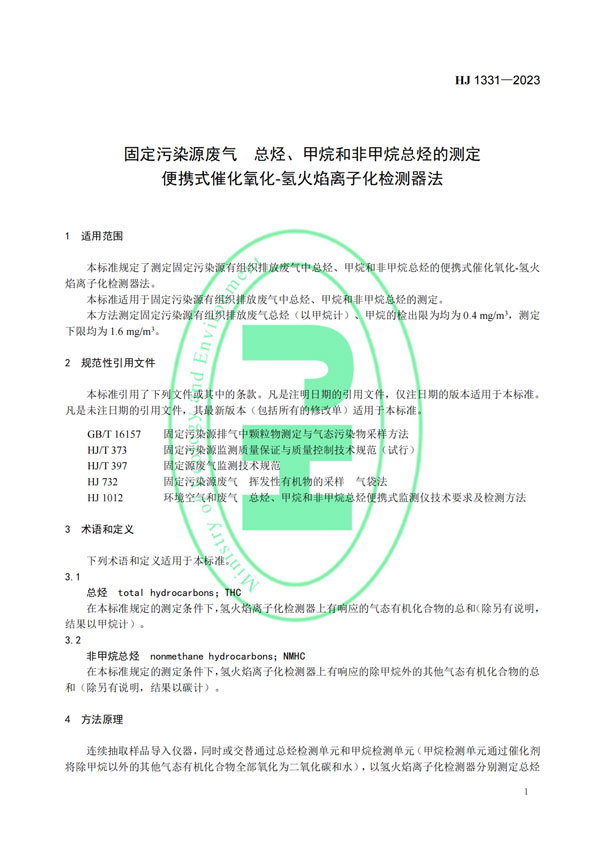 HJ 1331-2023《固定污染源廢氣總烴、甲烷和非甲烷總烴的測(cè)定便攜式催化氧化-氫火焰離子化檢測(cè)器法》-4