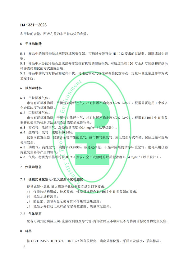HJ 1331-2023《固定污染源廢氣總烴、甲烷和非甲烷總烴的測(cè)定便攜式催化氧化-氫火焰離子化檢測(cè)器法》-5