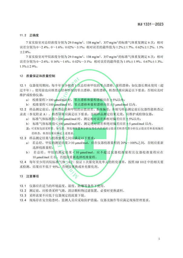 HJ 1331-2023《固定污染源廢氣總烴、甲烷和非甲烷總烴的測(cè)定便攜式催化氧化-氫火焰離子化檢測(cè)器法》-7