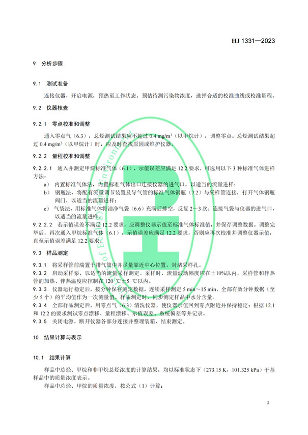 HJ 1331-2023《固定污染源廢氣總烴、甲烷和非甲烷總烴的測(cè)定便攜式催化氧化-氫火焰離子化檢測(cè)器法》-5