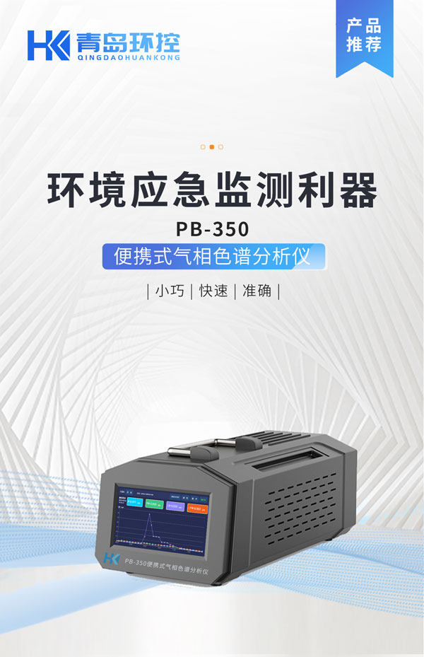 應(yīng)急監(jiān)測(cè)利器！ PB-350便攜式氣相色譜分析儀
